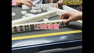 上海敲麻上的满意棋牌游戏 麻将麻将抖起来 打麻将纯属娱乐 [upl. by Gorden]