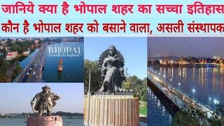 भोपाल शहर किसने बसाया जानिये भोपाल का सच्चा इतिहास। Bhopal ka itihas bhopal ko kisne basaya [upl. by Leahcam500]