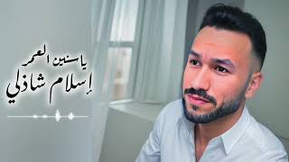 eslam shazly  yasinin aleumr official Lyrics video 2024  إسلام شاذلي  ياسنين العمر [upl. by Votaw226]