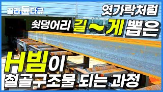 고층 빌딩의 필수 건축자재인 H빔이 철골 구조물이 되는 과정│작은 알갱이라도 피부에 닿으면 대형 사고로 이어지는 H빔 제조 현장│극한직업│골라듄다큐 [upl. by Martres74]