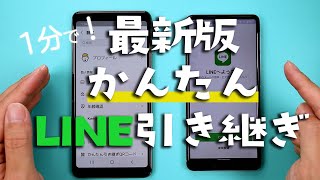 【Android】最新1分でLINE引き継ぎする方法 [upl. by Herald821]