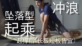 冲浪起乘后的下坠，三个概念和一个方法（低重心起乘）长板短板皆宜。 [upl. by Ekeiram]