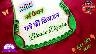 गले की डिजाइन🥀Bilauj ki dijain Belauj ke dijain New Blauj ka dijain Blouse ki design Gale ki design [upl. by Oca]