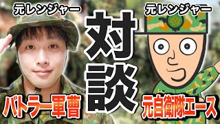 自衛隊YouTuber「エース」とコラボ！元レンジャー隊員同士よる熱い対談が始まる！ [upl. by Lielos]