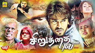 Siruthai Puli Chirutha Tamil Dubbed Full Movie  Ram Charan  Neha  Mani Sharma  Puri Jagannadh [upl. by Naynek]