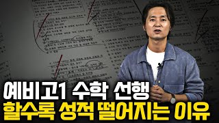 수학 선행 이렇게 하면 시간 낭비입니다   문제집 인강 선택 기준 [upl. by Templer431]