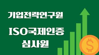 ISO 국제인증심사원 양성과정 [upl. by Aenat]