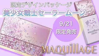 マキアージュ×セーラームーン限定デザイン《ドラマティックパウダリー UV  ドラマティックスキンセンサーベース EX》誕生！使用感をご紹介 [upl. by Anala]