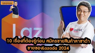 10 ข้อ เปิดร้านในLazada ต้องรู้ ก่อนลงขายของออนไลน์ ขายของลาซาด้า2024 [upl. by Narda]