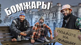 КАК БОМЖУ ЗАРАБОТАТЬ НА ТАЧКУ [upl. by Oretos]