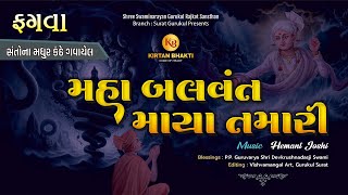 Maha Balvant Maya Tamari  મહાબળવંત માયા તમારી  Fagva  સંતોના સ્વરમાં  Hemant Joshi kirtanbhakti [upl. by Norab]