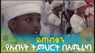 EOTC TV  ይጠብቁን  የአብነት ትምህርት በአሜሪካ [upl. by Laro769]