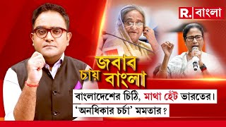 Jabab Chay Bangla  বাংলাদেশের চিঠি মাথা হেঁট ভারতের। অনধিকার চর্চা মমতার [upl. by Viviene]