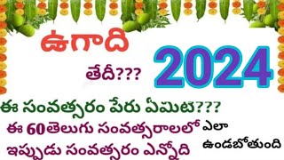 2024 ఉగాది తేదీ2024 ugadi peru2024 ugadi eppudu2024 ugadi date2024 ugadi tedhi 2024ugadidate [upl. by Anileuqcaj]