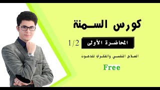 كورس السمنة ١  كيف تتحول الأفكار والنوايا لدهون  أمين صبري [upl. by Papert272]