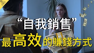 要最有效率的賺錢？請先提升自己的“銷售能力”！成爲富豪必備的一種素質！ [upl. by Aehsila]