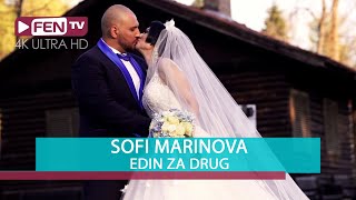 SOFI MARINOVA  Edin za drug  СОФИ МАРИНОВА  Един за друг Official Music Video [upl. by Sremmus]