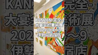 KANZEN完全 202494～9、伊勢丹新宿店 本館6階 催物場、入場無料 北嶋勇佑 展覧会 アート 版画 [upl. by Naelcm647]