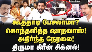 விசிகவின் டவுட் விகடன் பிளான் அவுட் Aloor Shanavas  Vikadan  Tvk Vijay  Thirumavalavan  Dmk [upl. by Peppel606]