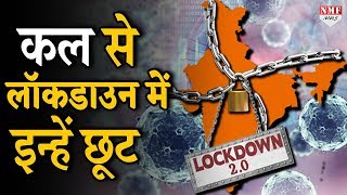 जान लीजिए Lockdown में 20 April से क्या छूट मिली है [upl. by Hortensa]