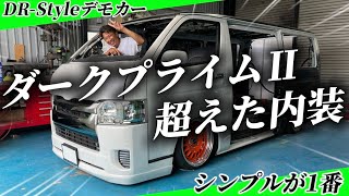 【内装カスタム】ベースがSGL？ダークプライムⅡを超えた最早『高級車』みたいなインテリア！人と被らない仕様にハイエースをリメイクしませんか？カラーシートベルト天井張り替えデモカーDR [upl. by Elohcin]