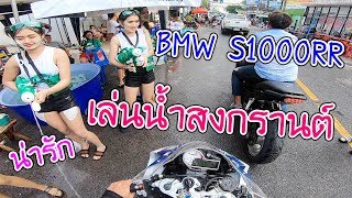 BMW S1000RR เล่นน้ำสงกรานต์โคราช 2561 [upl. by Alley707]