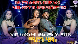 ዕላል ምስ ስነ ጥበባዊት ሜሮን ሃይለ ራብዓይ ክፋል ፣ Interview with Artist Meron Haile Part 4 [upl. by Orhtej981]