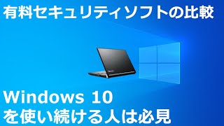 有料セキュリティソフトの比較 Windows 10 を使い続ける人は必見 [upl. by Retepnhoj]