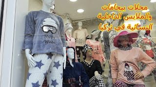 تركيا إسطنبول جولة بين محلات بيجامات والملابس الداخلية النسائية [upl. by Feodora243]