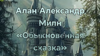 Аудиокнига  Алан Александр Милн quotОбыкновенная сказкаquot [upl. by Georgy686]