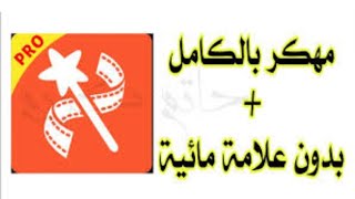 اسهل طريقة تنزيل فيديو شو مهكر برابط مباشر [upl. by Nosneh]