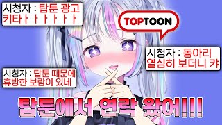 탑툰 동아리보다가 진짜 탑툰에서 연락온 유니 ㅋㅋㅋㅋㅋ [upl. by Ainaj]