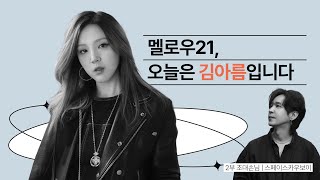 LIVE 멜로우21 오늘은 김아름입니다 손님 스페이스카우보이 보이는라디오 20241106 123회 [upl. by Mita567]