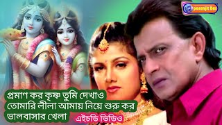 praman karo krishna tumi dekhao tomar lila  প্রমাণ কর কৃষ্ণ তুমি দেখাও তোমার লীলা গান [upl. by Faulkner]