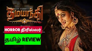 Damayanthi 2019 Movie Review in Tamil  Damayanthi Movie Review in Tamil  Bliss Cinemas [upl. by Devaj]