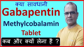 Gabapentin  Methylcobalamin Tablets Uses in Hindi  Gabapentin amp Mecobalamin Uses [upl. by Bevon]