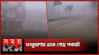 উত্তরের জনপদে জেঁকে বসেছে শীত  Cold Weather  Winter  Thakurgaon  Weather Update  Somoy TV [upl. by Meri]