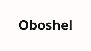 How to pronounce Oboshel  Обошёл Guided in Russian [upl. by Lilybelle]