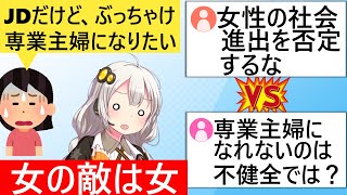 JD「ぶっちゃけ専業主婦になりたい…」→フェミニストと専業主婦肯定派で地獄の論戦が開幕してしまう… [upl. by Aliuqehs122]