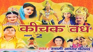 कीचक वध भाग 2  Kichak Vadh Vol 2  Swami Adhar Chaitanya  Hindi Kissa Kahani Mahabharat Story [upl. by Eelsha]