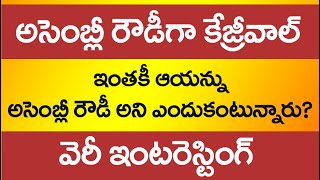 అసెంబ్లీ రౌడీగా కేజ్రివాల్ I Assembly Rowdy Kzriwal [upl. by Britt]