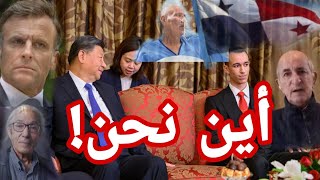 صدمة في المرادية بسبب بنما 🇵🇦 والرئيس الصيني 🇨🇳 واشتعال الأزمة بين الجزائر 🇩🇿 وفرنسا بسبب صنصال [upl. by Behlke]