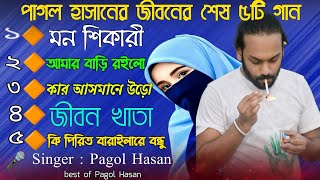 পাগল হাসানের জীবনের শেষ ৫টি গান  Pagol Hasan  New Top Song  Pagol Hasan Last 5 Song। Pirtier Baul [upl. by Itsim]