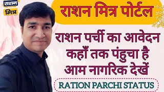 RAION PATRATA PARCHI KA AWEDAN KHA TAK PAHUCHA HE AAM NAGRIK DEKHE  ONLINE PANCHAYAT  RATION MITRA [upl. by Flosser]