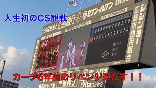 【CS初観戦】広島東洋カープCS 1st突破（新井貴浩監督、田中広輔選手の会見有の完全版） [upl. by Jenkins128]