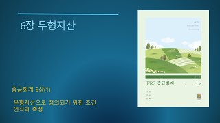 IFRS 중급회계 제11판No166장 무형자산1 [upl. by Mahmud]