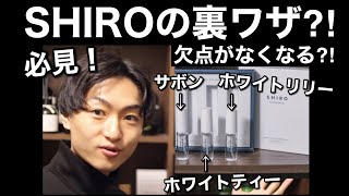 【SHIRO】香水の裏ワザ⁈サボン、ホワイトリリー、ホワイトティーのレビューとおすすめの付け方！ [upl. by Aletha]