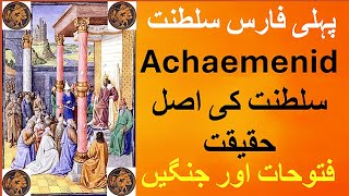 History of Achaemenid Empire  First Persian Empire  Etymology  Origin of Achaemenid dynasty [upl. by Ekyt409]