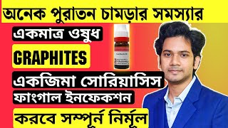 চর্মরোগ থেকে মুক্তির উপায়  Homeopathic Medicine For Skin Diseases  Graphites homeopathic medicine [upl. by Akital]