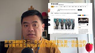 胖叔聊朝鲜二：乌克兰歼灭朝鲜军第一仗的疑似相当靠谱消息来自立陶宛非政府组织，你敢信么？ [upl. by Aiekan618]